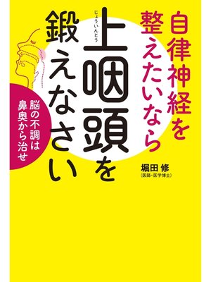 cover image of 自律神経を整えたいなら上咽頭を鍛えなさい 脳の不調は鼻奥から治せ